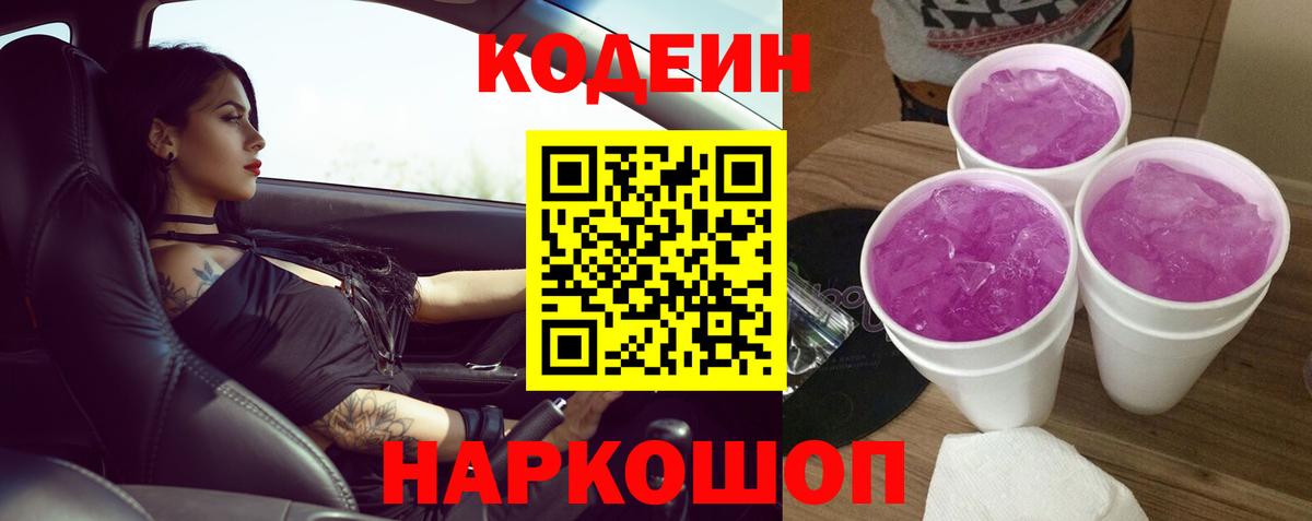Codein Purple Drank  Вход с VPN  Codein напиток Lean (лин)  Арзамас 